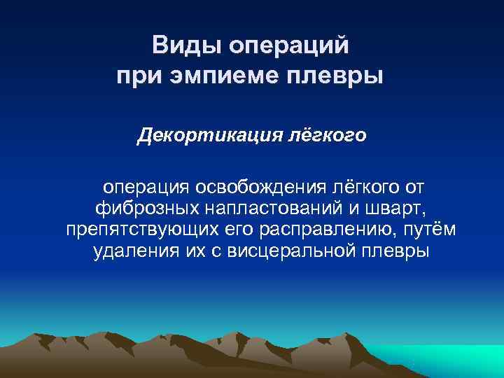  Виды операций при эмпиеме плевры  Декортикация лёгкого операция освобождения лёгкого от 