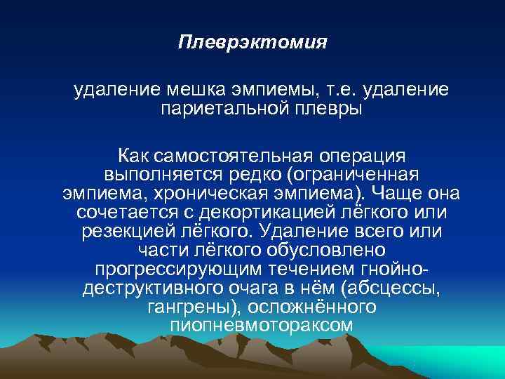 Плеврэктомия. Декортикация и плеврэктомия. Плеврэктомия с декортикацией легкого.