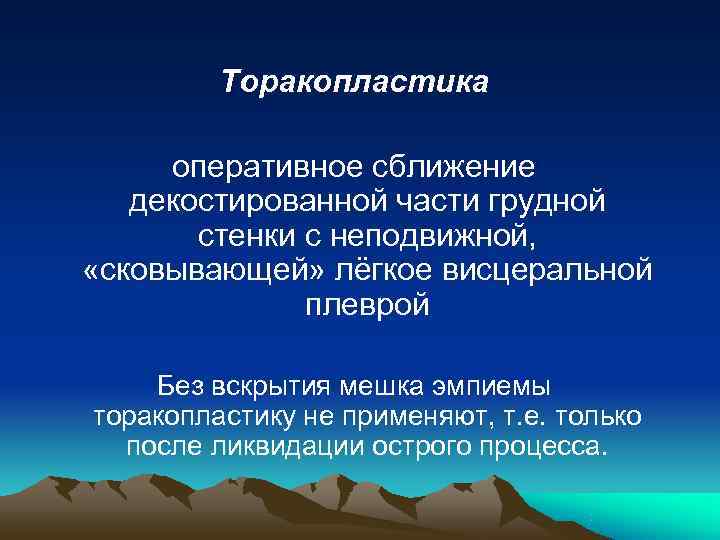    Торакопластика  оперативное сближение  декостированной части грудной  стенки с