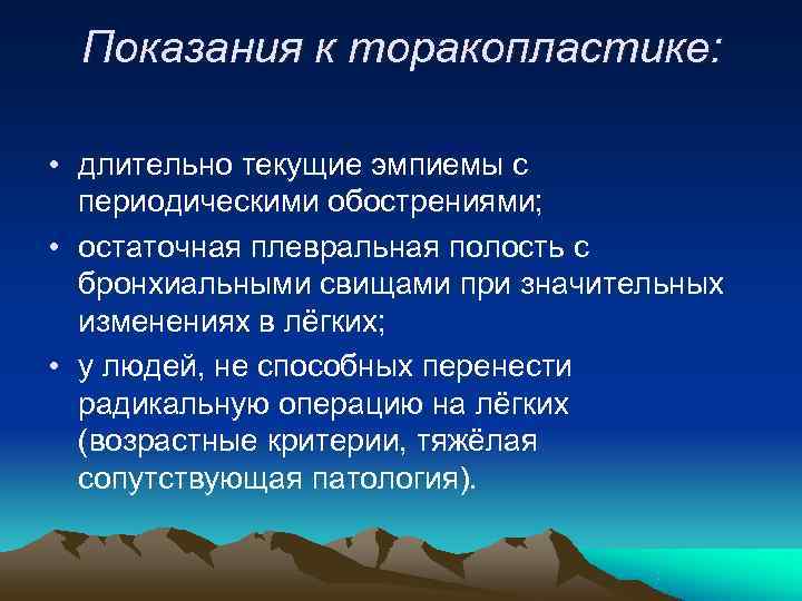  Показания к торакопластике:  • длительно текущие эмпиемы с  периодическими обострениями; 