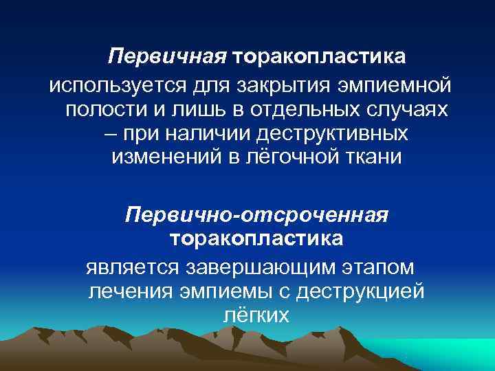  Первичная торакопластика используется для закрытия эмпиемной полости и лишь в отдельных случаях –