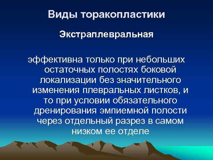   Виды торакопластики  Экстраплевральная эффективна только при небольших остаточных полостях боковой 