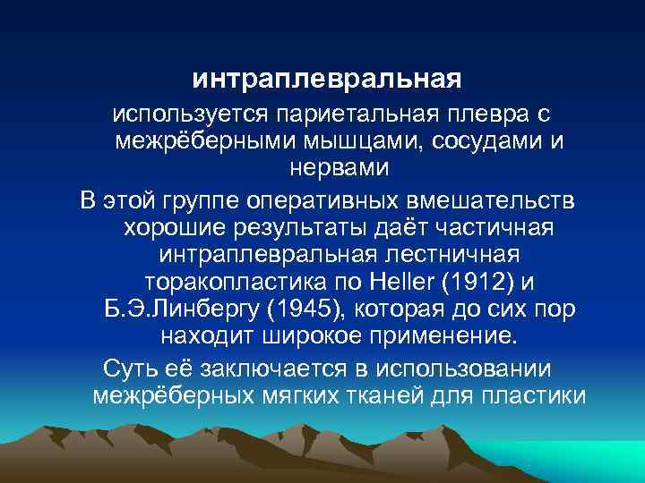    интраплевральная  используется париетальная плевра с  межрёберными мышцами, сосудами и