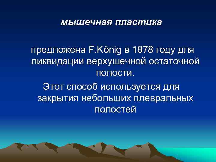  мышечная пластика предложена F. König в 1878 году для ликвидации верхушечной остаточной 