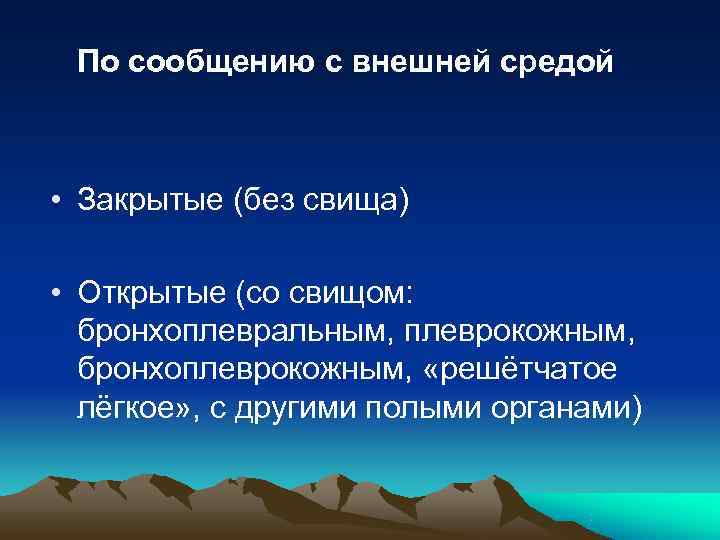  По сообщению с внешней средой • Закрытые (без свища)  • Открытые (со
