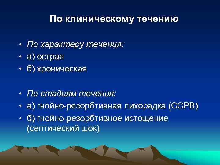   По клиническому течению  • По характеру течения:  • а) острая