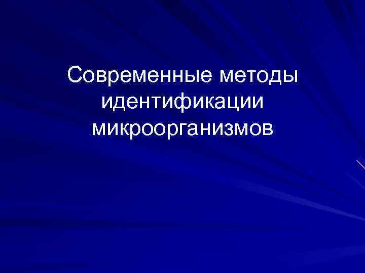 Современные методы идентификации микроорганизмов Современные методы идентификации микроорганизмов