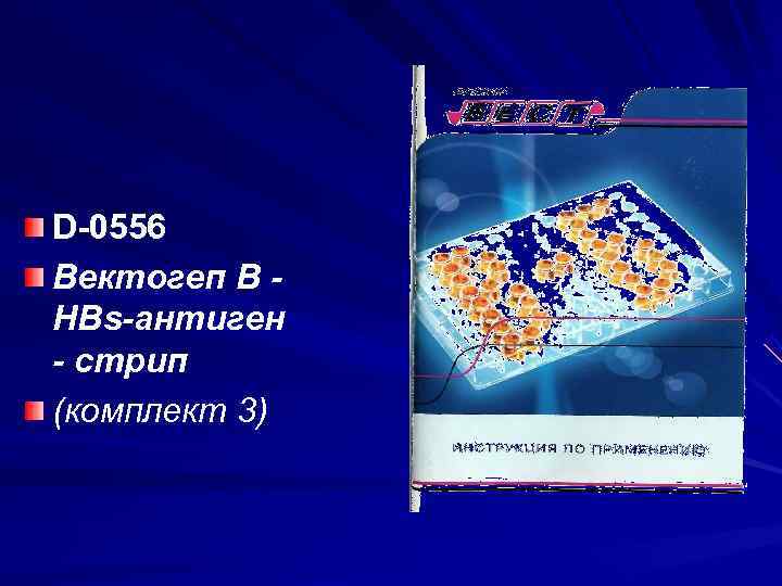 D 0556 Вектогеп В - HBs-антиген - стрип (комплект 3) D 0556 Вектогеп В - HBs-антиген - стрип (комплект 3)