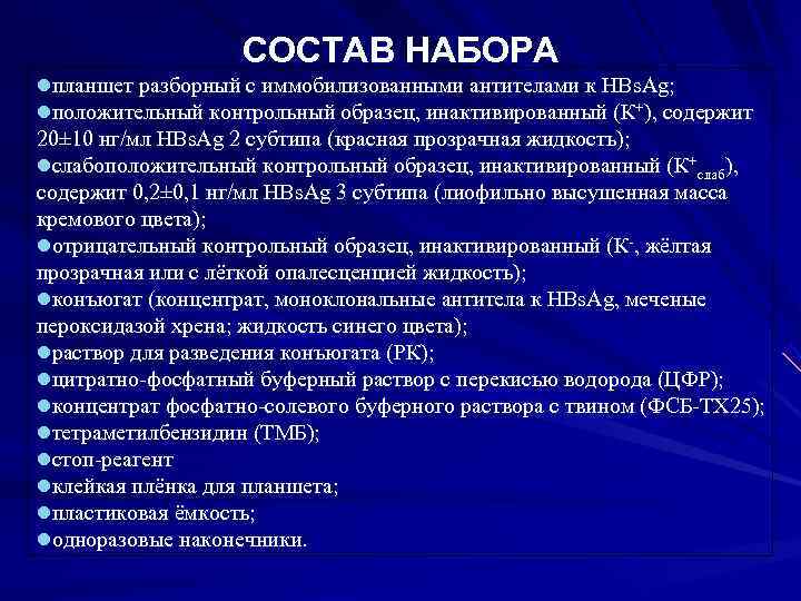 СОСТАВ НАБОРА lпланшет разборный с иммобилизованными антителами к HBs. Ag; СОСТАВ НАБОРА lпланшет разборный с иммобилизованными антителами к HBs. Ag;