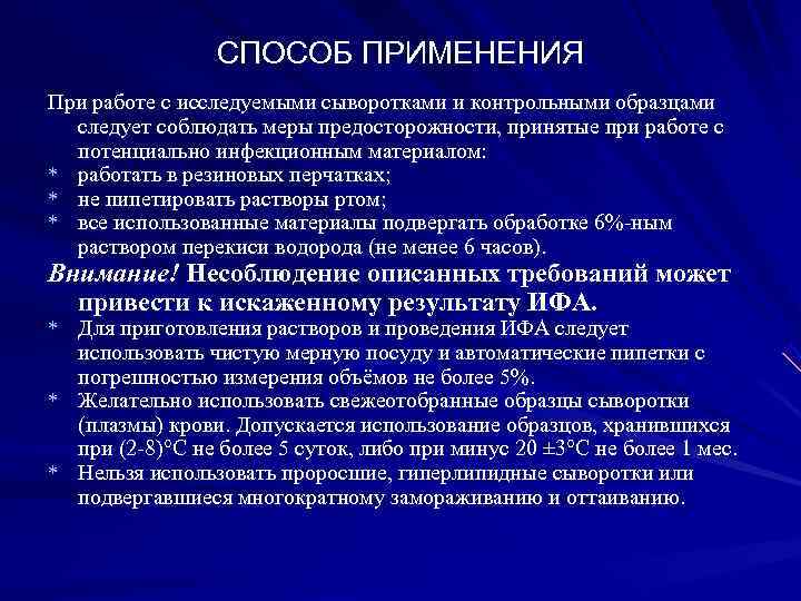 СПОСОБ ПРИМЕНЕНИЯ При работе с исследуемыми сыворотками и контрольными образцами СПОСОБ ПРИМЕНЕНИЯ При работе с исследуемыми сыворотками и контрольными образцами