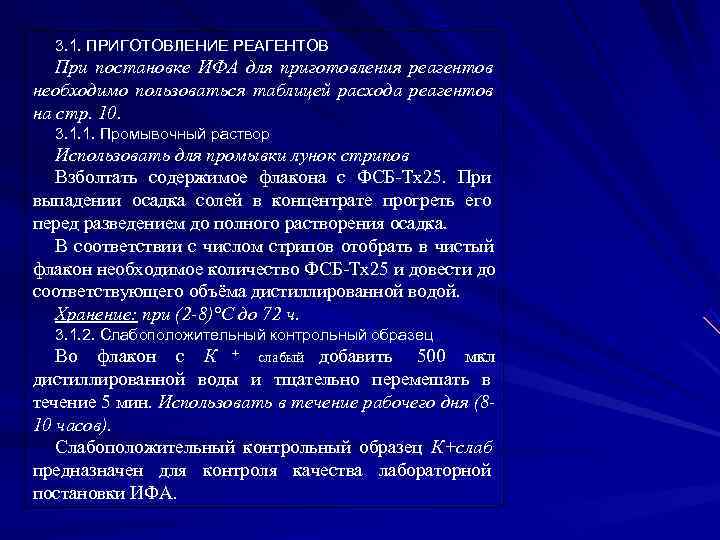3. 1. ПРИГОТОВЛЕНИЕ РЕАГЕНТОВ При постановке ИФА для приготовления реагентов необходимо пользоваться 3. 1. ПРИГОТОВЛЕНИЕ РЕАГЕНТОВ При постановке ИФА для приготовления реагентов необходимо пользоваться