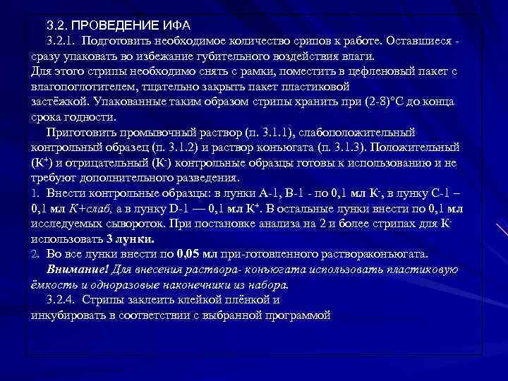 3. 2. ПРОВЕДЕНИЕ ИФА 3. 2. 1. Подготовить необходимое количество срипов 3. 2. ПРОВЕДЕНИЕ ИФА 3. 2. 1. Подготовить необходимое количество срипов