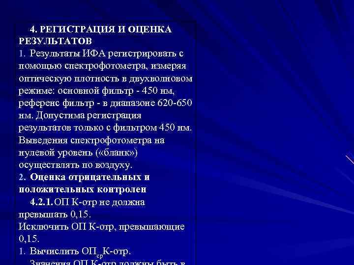 4. РЕГИСТРАЦИЯ И ОЦЕНКА РЕЗУЛЬТАТОВ 1. Результаты ИФА регистрировать с помощью спектрофотометра, 4. РЕГИСТРАЦИЯ И ОЦЕНКА РЕЗУЛЬТАТОВ 1. Результаты ИФА регистрировать с помощью спектрофотометра,
