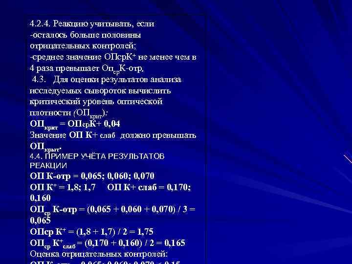 4. 2. 4. Реакцию учитывать, если осталось больше половины отрицательных контролей; среднее значение 4. 2. 4. Реакцию учитывать, если осталось больше половины отрицательных контролей; среднее значение