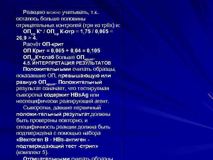 Реакцию можно учитывать, т. к. осталось больше половины отрицательных контролей (три из Реакцию можно учитывать, т. к. осталось больше половины отрицательных контролей (три из