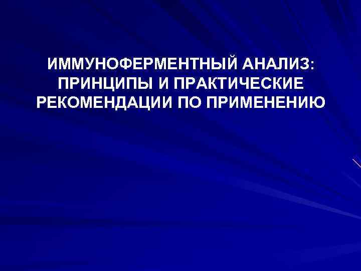 ИММУНОФЕРМЕНТНЫЙ АНАЛИЗ: ПРИНЦИПЫ И ПРАКТИЧЕСКИЕ РЕКОМЕНДАЦИИ ПО ПРИМЕНЕНИЮ ИММУНОФЕРМЕНТНЫЙ АНАЛИЗ: ПРИНЦИПЫ И ПРАКТИЧЕСКИЕ РЕКОМЕНДАЦИИ ПО ПРИМЕНЕНИЮ