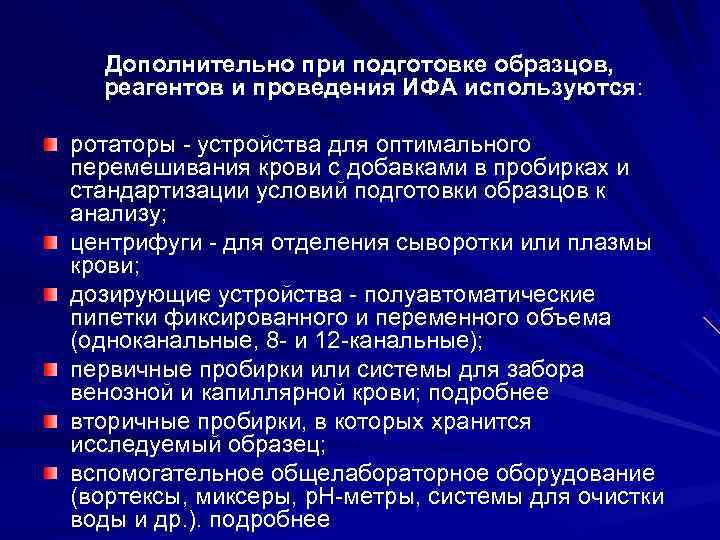 Дополнительно при подготовке образцов, реагентов и проведения ИФА используются: ротаторы устройства Дополнительно при подготовке образцов, реагентов и проведения ИФА используются: ротаторы устройства