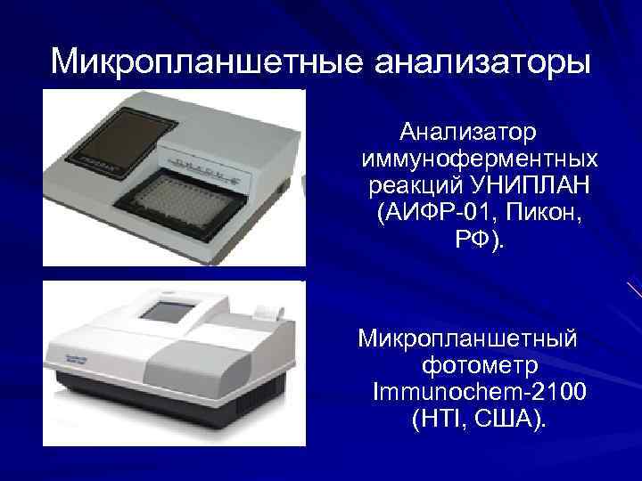 Микропланшетные анализаторы Анализатор иммуноферментных реакций УНИПЛАН Микропланшетные анализаторы Анализатор иммуноферментных реакций УНИПЛАН