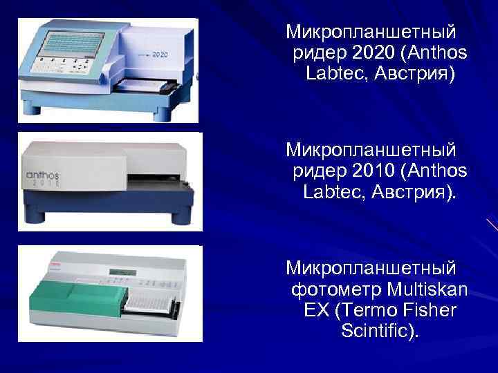 Микропланшетный ридер 2020 (Anthos Labtec, Австрия) Микропланшетный ридер 2010 (Anthos Labtec, Австрия). Микропланшетный ридер 2020 (Anthos Labtec, Австрия) Микропланшетный ридер 2010 (Anthos Labtec, Австрия).