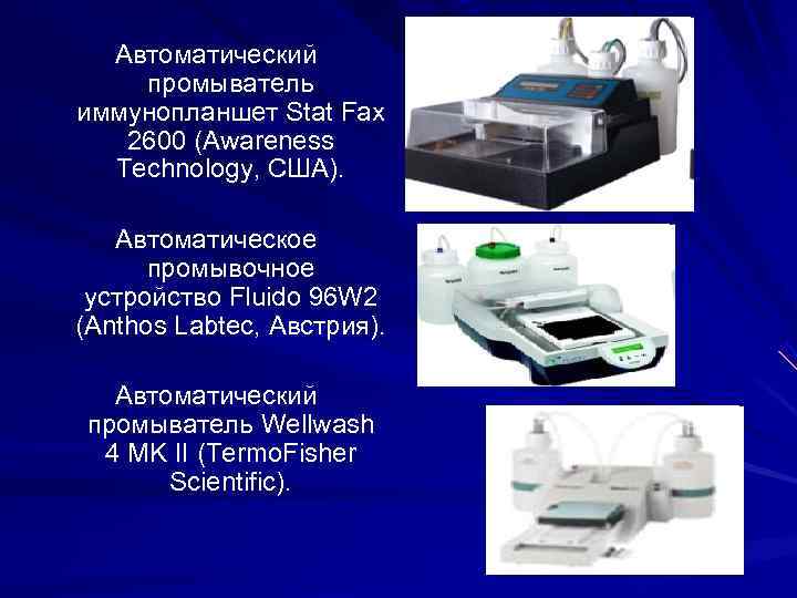 Автоматический промыватель иммунопланшет Stat Fax 2600 (Awareness Technology, США). Автоматическое Автоматический промыватель иммунопланшет Stat Fax 2600 (Awareness Technology, США). Автоматическое
