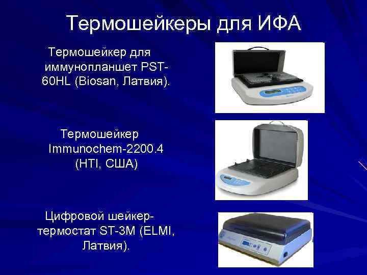 Термошейкеры для ИФА Термошейкер для иммунопланшет PST 60 HL (Biosan, Латвия). Термошейкеры для ИФА Термошейкер для иммунопланшет PST 60 HL (Biosan, Латвия).