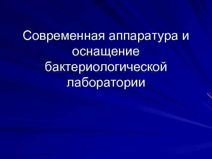 Современная аппаратура и оснащение бактериологической лаборатории Современная аппаратура и оснащение бактериологической лаборатории