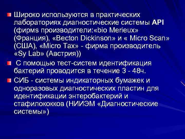 Широко используются в практических лабораториях диагностические системы AРI (фирмs производители: «bio Merieux» (Франция), Широко используются в практических лабораториях диагностические системы AРI (фирмs производители: «bio Merieux» (Франция),