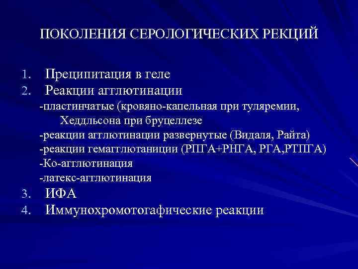 ПОКОЛЕНИЯ СЕРОЛОГИЧЕСКИХ РЕКЦИЙ 1. Преципитация в геле 2. Реакции агглютинации пластинчатые (кровяно ПОКОЛЕНИЯ СЕРОЛОГИЧЕСКИХ РЕКЦИЙ 1. Преципитация в геле 2. Реакции агглютинации пластинчатые (кровяно