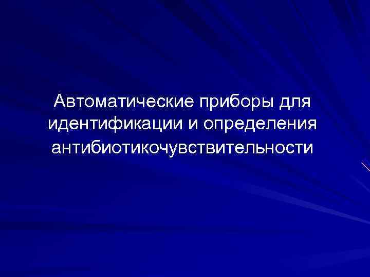 Автоматические приборы для идентификации и определения антибиотикочувствительности Автоматические приборы для идентификации и определения антибиотикочувствительности