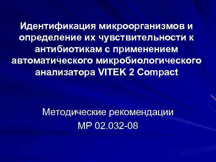 Идентификация микроорганизмов и определение их чувствительности к антибиотикам с применением автоматического микробиологического Идентификация микроорганизмов и определение их чувствительности к антибиотикам с применением автоматического микробиологического
