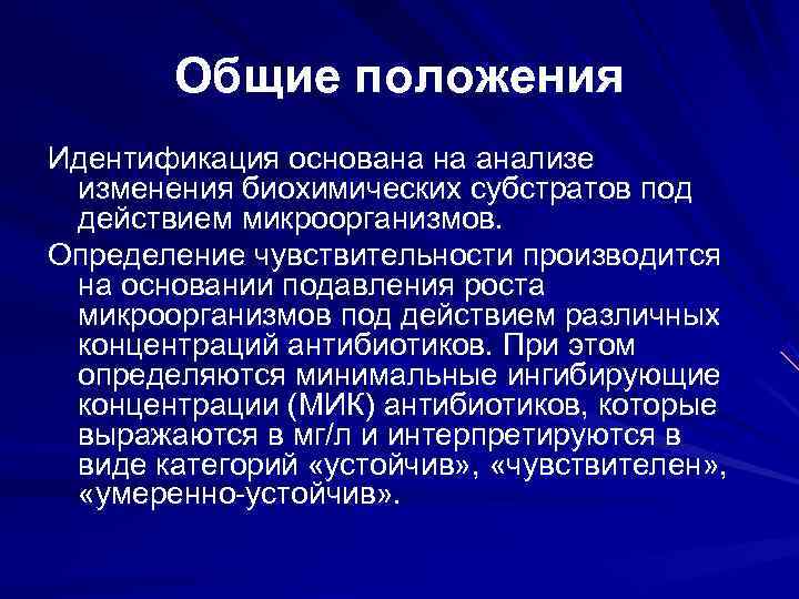 Общие положения Идентификация основана на анализе изменения биохимических субстратов под действием микроорганизмов. Общие положения Идентификация основана на анализе изменения биохимических субстратов под действием микроорганизмов.