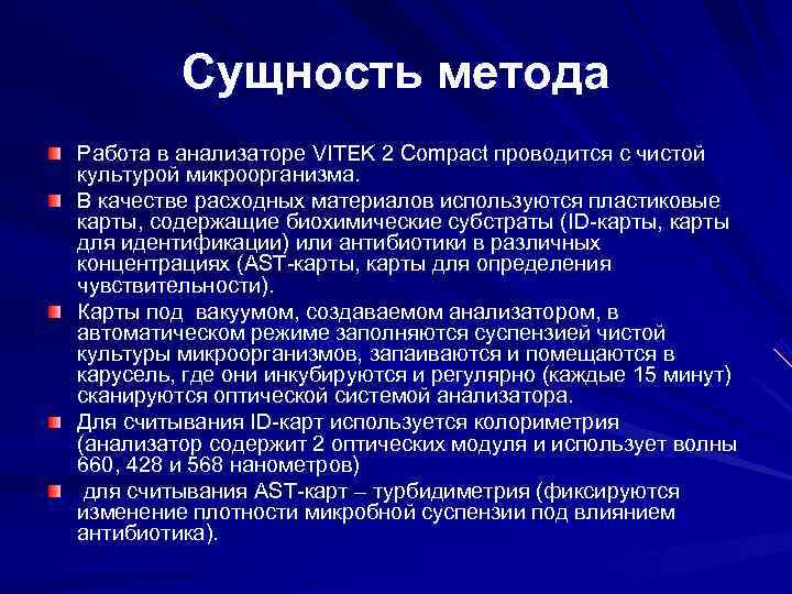 Сущность метода Работа в анализаторе VITEK 2 Compact проводится с чистой Сущность метода Работа в анализаторе VITEK 2 Compact проводится с чистой