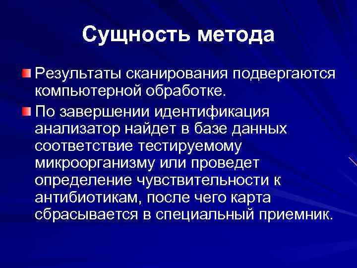 Сущность метода Результаты сканирования подвергаются компьютерной обработке. По завершении идентификация анализатор найдет в Сущность метода Результаты сканирования подвергаются компьютерной обработке. По завершении идентификация анализатор найдет в