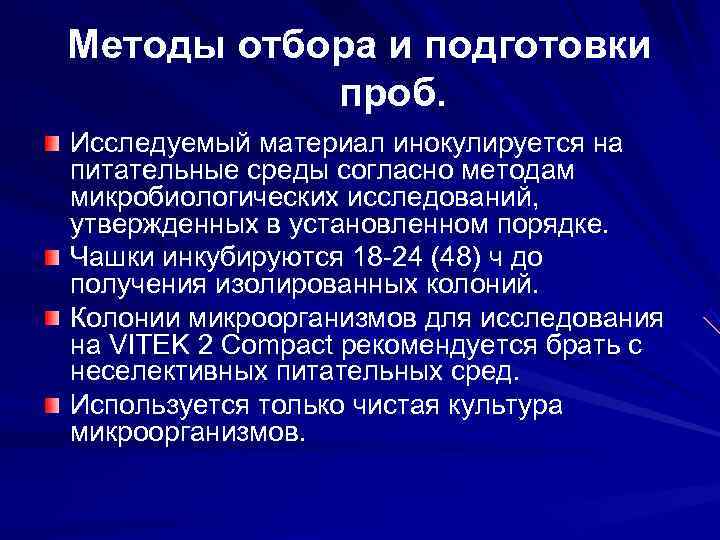 Методы отбора и подготовки проб. Исследуемый материал инокулируется на питательные среды согласно Методы отбора и подготовки проб. Исследуемый материал инокулируется на питательные среды согласно