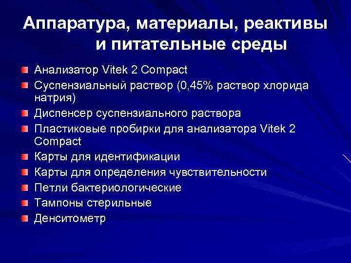 Аппаратура, материалы, реактивы и питательные среды Анализатор Vitek 2 Compact Суспензиальный раствор Аппаратура, материалы, реактивы и питательные среды Анализатор Vitek 2 Compact Суспензиальный раствор