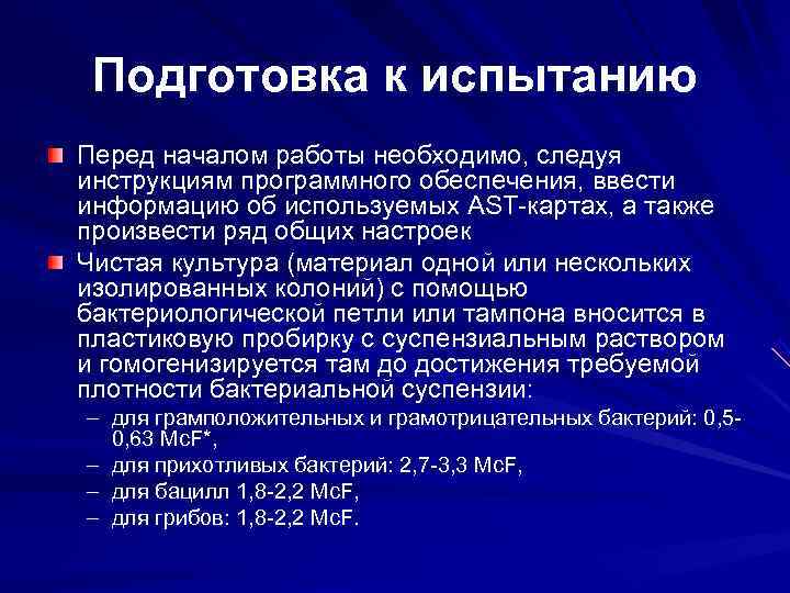 Подготовка к испытанию Перед началом работы необходимо, следуя инструкциям программного обеспечения, ввести информацию Подготовка к испытанию Перед началом работы необходимо, следуя инструкциям программного обеспечения, ввести информацию