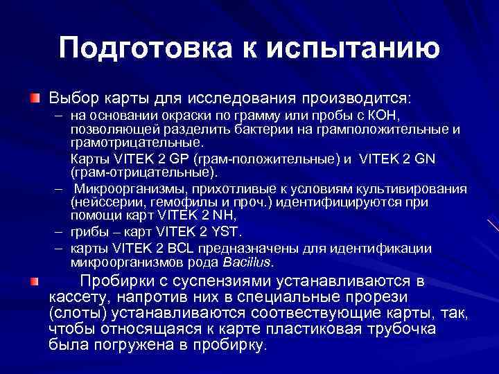 Подготовка к испытанию Выбор карты для исследования производится: – на основании окраски по Подготовка к испытанию Выбор карты для исследования производится: – на основании окраски по