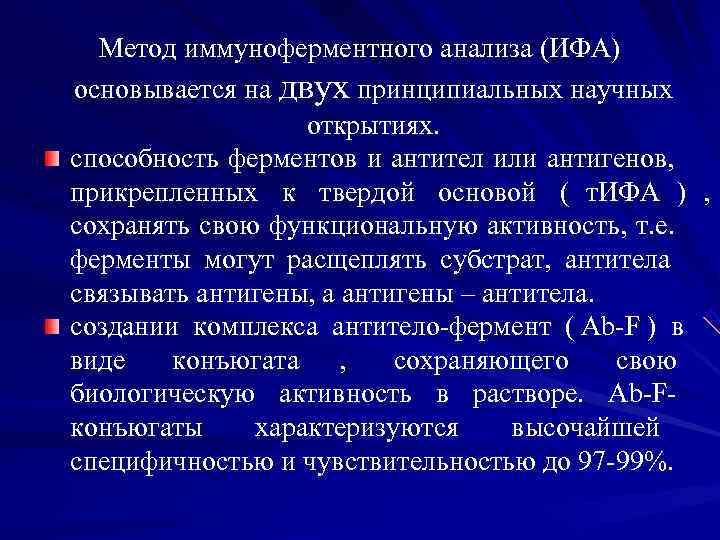 Метод иммуноферментного анализа (ИФА) основывается на двух принципиальных научных открытиях. Метод иммуноферментного анализа (ИФА) основывается на двух принципиальных научных открытиях.