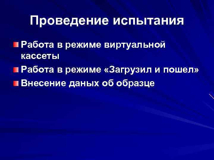 Проведение испытания Работа в режиме виртуальной кассеты Работа в режиме «Загрузил и пошел» Проведение испытания Работа в режиме виртуальной кассеты Работа в режиме «Загрузил и пошел»