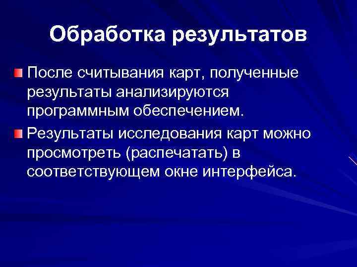 Обработка результатов После считывания карт, полученные результаты анализируются программным обеспечением. Результаты исследования карт Обработка результатов После считывания карт, полученные результаты анализируются программным обеспечением. Результаты исследования карт