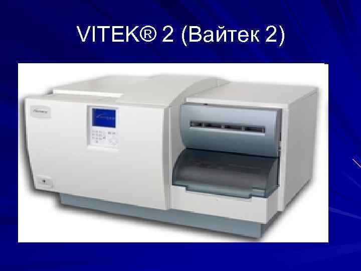 VITEK® 2 (Вайтек 2) VITEK® 2 (Вайтек 2)