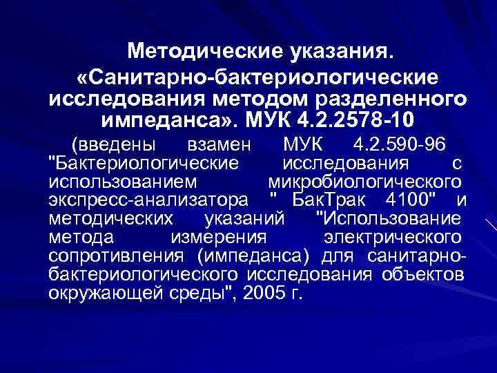 Мук 4.2. МУК 4/2/2942. МУК 4.2.2942-11 методы санитарно-бактериологических исследований. Му 4.2.2942-11 методы санитарно-бактериологических исследований. МУК 4.2.2661-10 методы санитарно-паразитологических исследований.