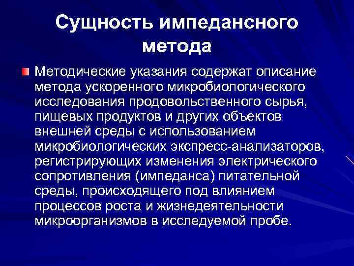 Сущность импедансного метода Методические указания содержат описание метода ускоренного микробиологического исследования продовольственного Сущность импедансного метода Методические указания содержат описание метода ускоренного микробиологического исследования продовольственного