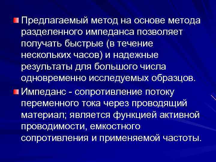 Предлагаемый метод на основе метода разделенного импеданса позволяет получать быстрые (в течение нескольких часов) Предлагаемый метод на основе метода разделенного импеданса позволяет получать быстрые (в течение нескольких часов)