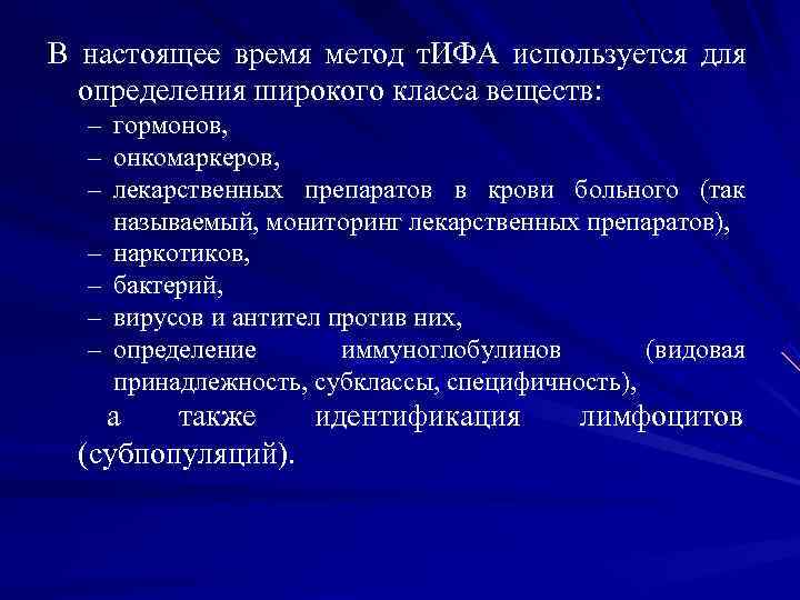 В настоящее время метод т. ИФА используется для определения широкого класса веществ: В настоящее время метод т. ИФА используется для определения широкого класса веществ: