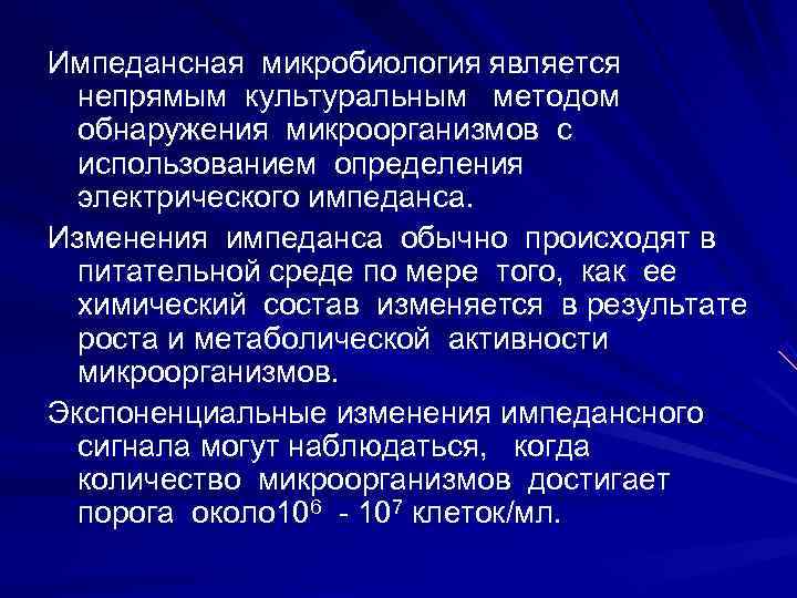 Импедансная микробиология является непрямым культуральным методом обнаружения микроорганизмов с использованием определения Импедансная микробиология является непрямым культуральным методом обнаружения микроорганизмов с использованием определения
