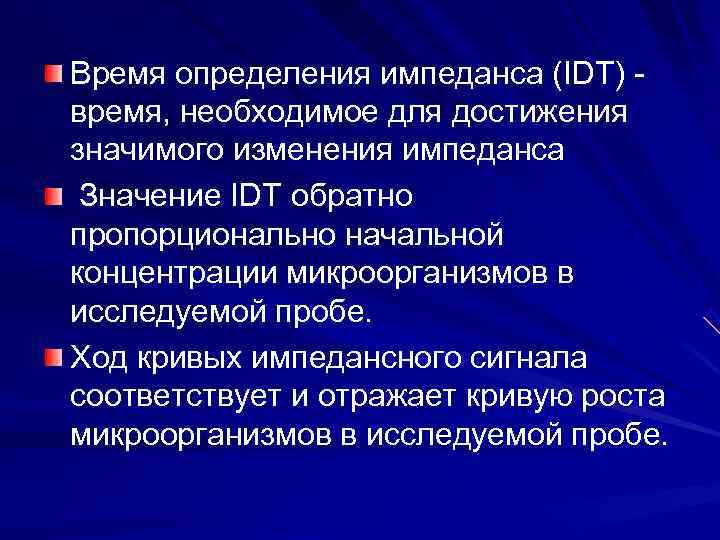 Время определения импеданса (IDT) время, необходимое для достижения значимого изменения импеданса Значение IDT Время определения импеданса (IDT) время, необходимое для достижения значимого изменения импеданса Значение IDT