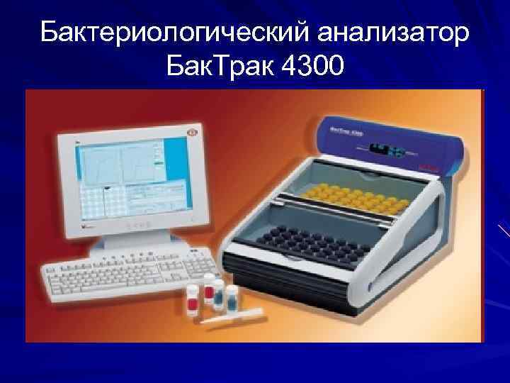 Бактериологический анализатор Бак. Трак 4300 Бактериологический анализатор Бак. Трак 4300