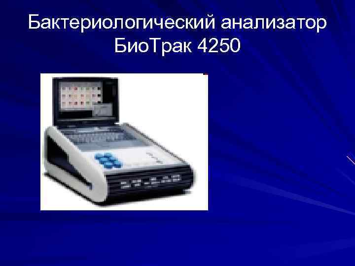 Бактериологический анализатор Био. Трак 4250 Бактериологический анализатор Био. Трак 4250