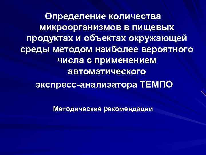 Определение количества микроорганизмов в пищевых продуктах и объектах окружающей среды методом наиболее Определение количества микроорганизмов в пищевых продуктах и объектах окружающей среды методом наиболее
